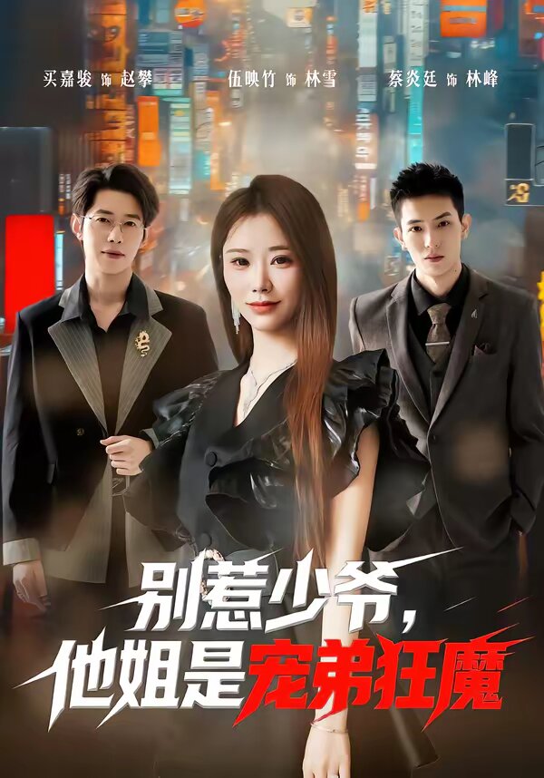 別惹少爺，他姐是寵弟狂魔(全集)