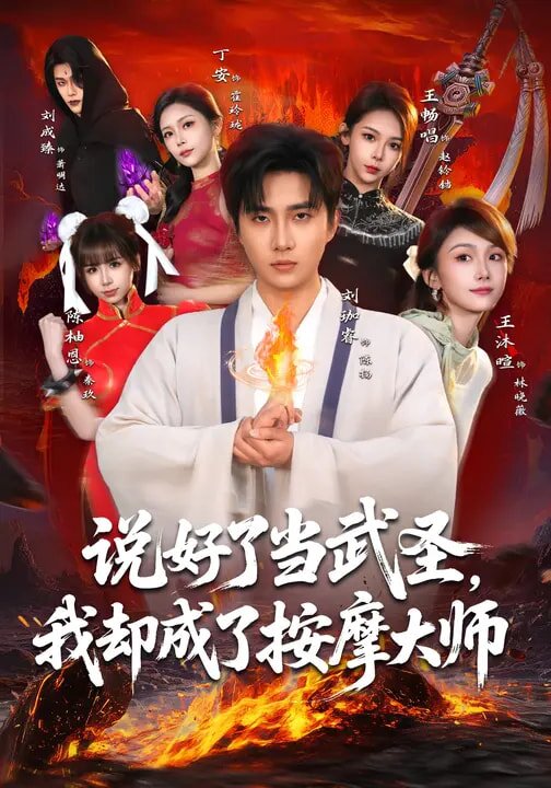 說好了當(dāng)武圣，我卻成了按摩大師(全集)