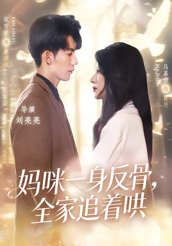媽咪一身反骨，全家追著哄(全集)