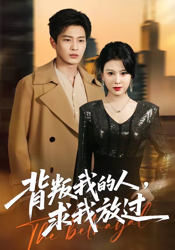 背叛我的人，求我放過(全集)