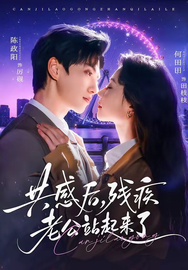 共感后，殘疾老公站起來了(全集)