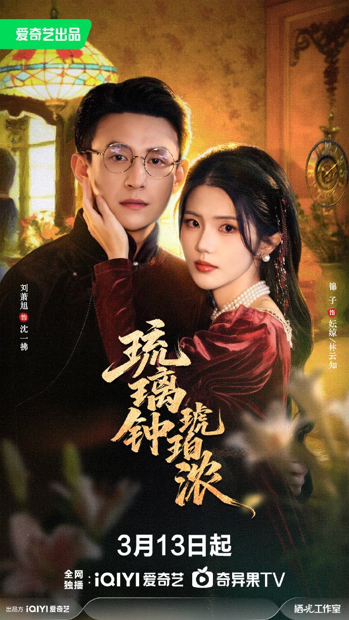 琉璃鐘，琥珀濃(全集)