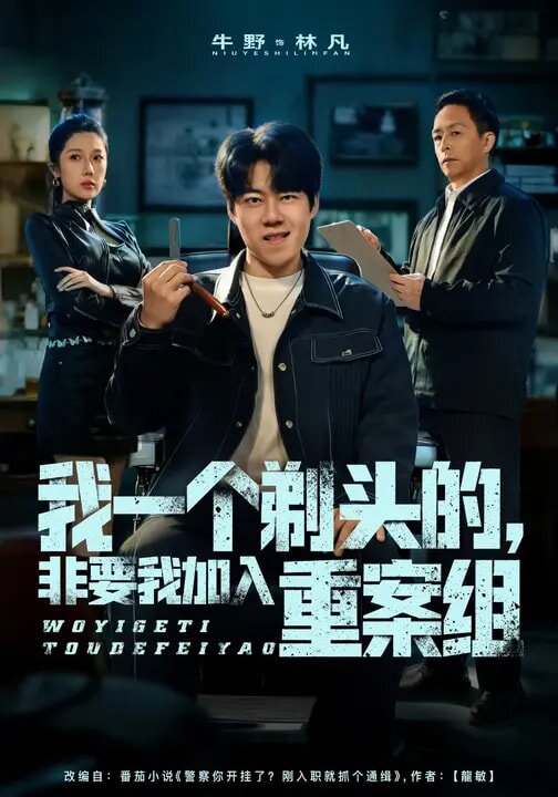 我一個(gè)剃頭的，非要我加入重案組(全集)