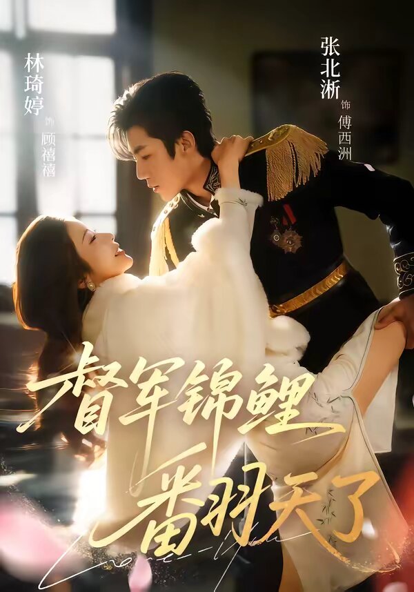 督軍錦鯉翻天了(全集)