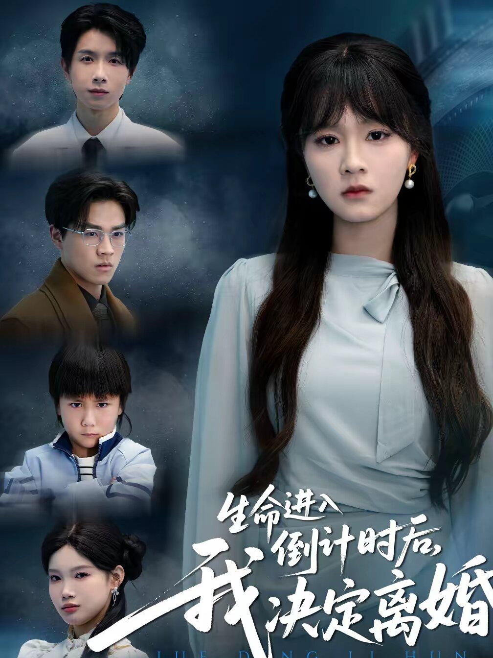 生命進(jìn)入倒計(jì)時(shí)后，我決定離婚(全集)