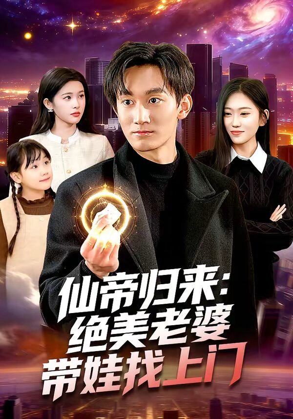 仙帝歸來：絕美老婆帶娃找上門(全集)