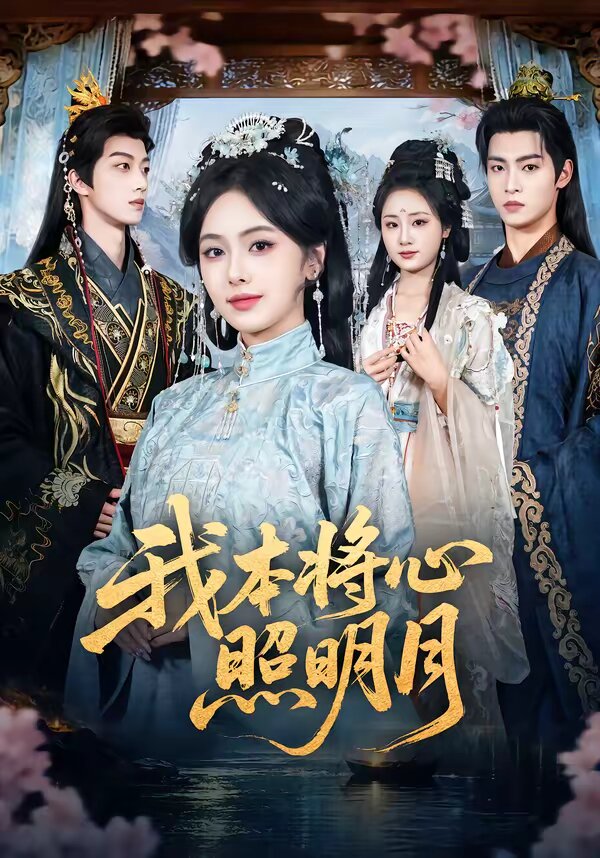 我本將心照明月(全集)