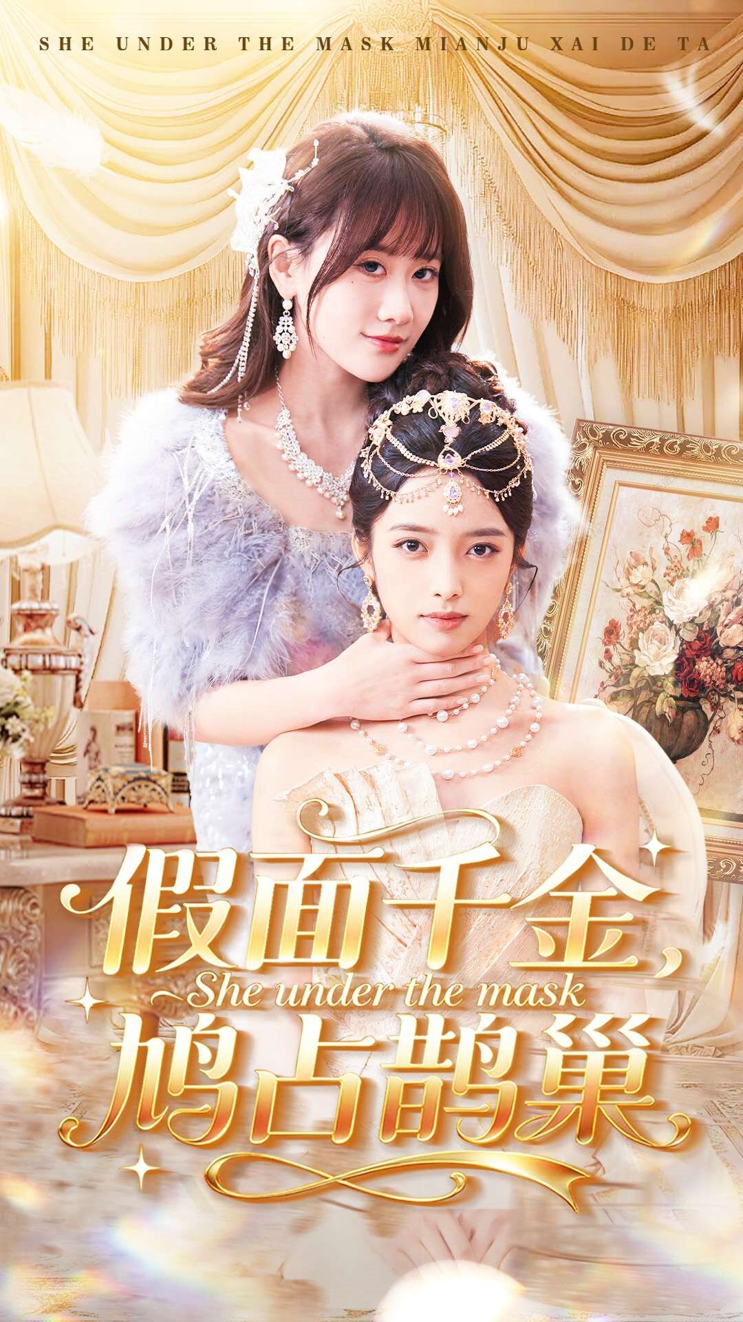 假面千金，鳩占鵲巢(全集)