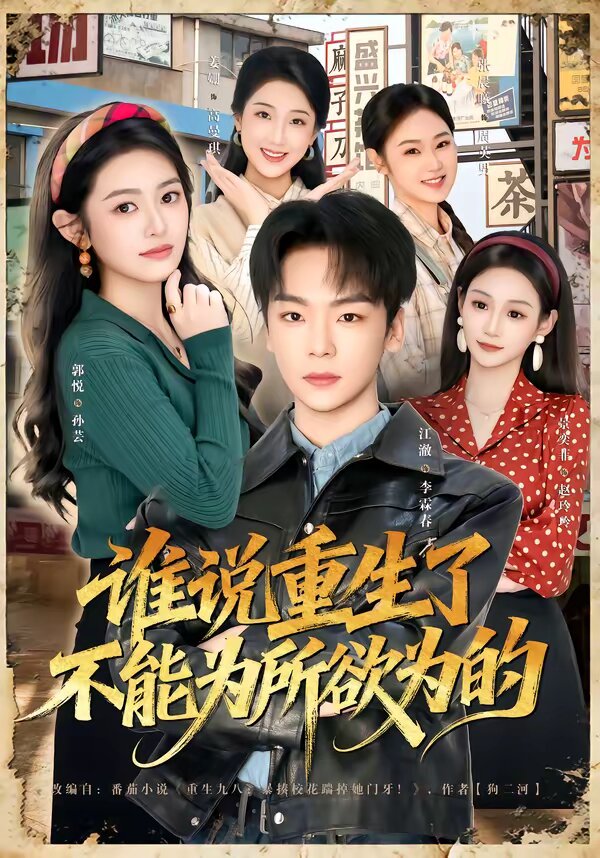 誰(shuí)說重生了不能為所欲為的(全集)