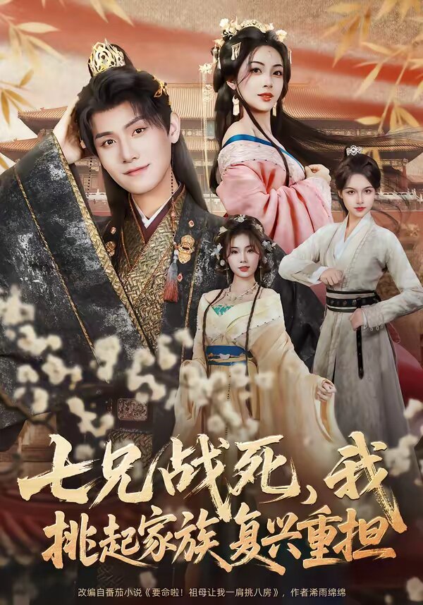 七兄戰(zhàn)死，我挑起家族復興重擔(全集)