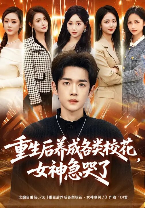 重生后養(yǎng)成各類校花，女神急哭了(全集)