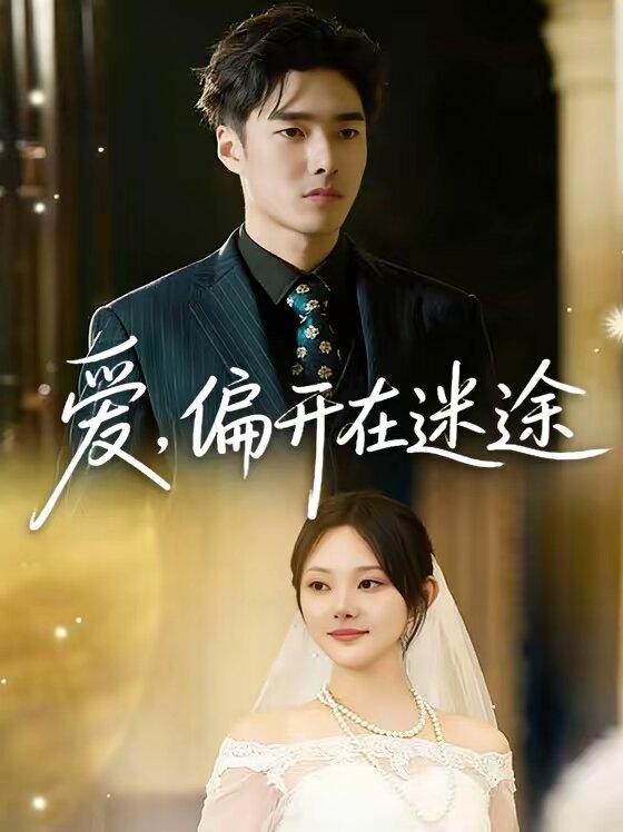 愛(ài)，偏開(kāi)在迷途(全集)