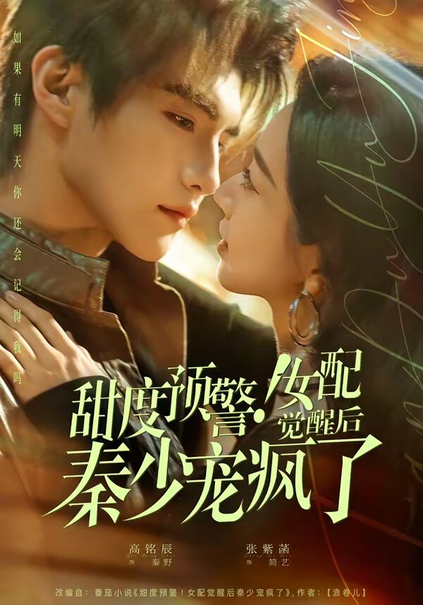 甜度預(yù)警！女配覺醒后秦少寵瘋了(全集)