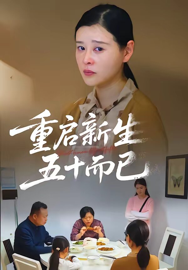 重啟新生，五十而已(全集)