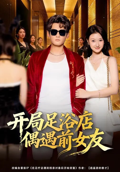 開局足浴店偶遇前女友(全集)