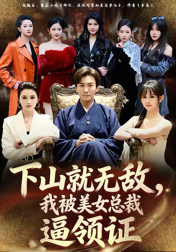 下山就無敵，我被美女總裁逼領(lǐng)證(全集)