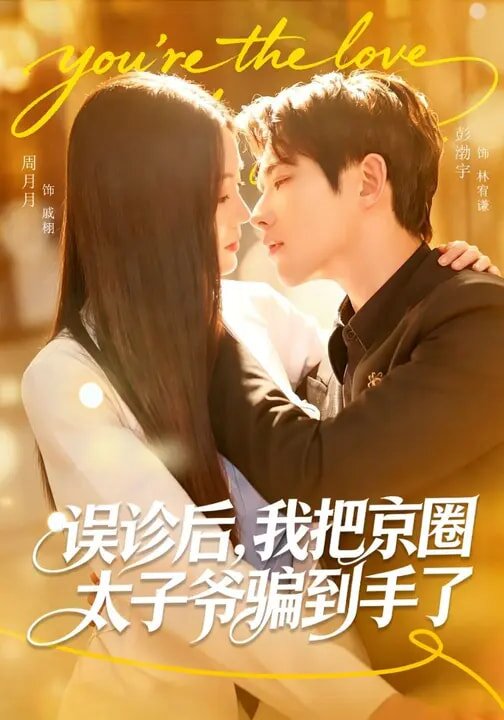 誤診后，我把京圈太子爺騙到手了(全集)