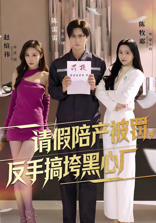 請假陪產(chǎn)被罰，反手搞垮黑心廠(全集)