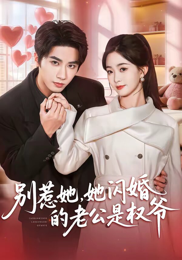 別惹她，她閃婚的老公是權(quán)爺(全集)