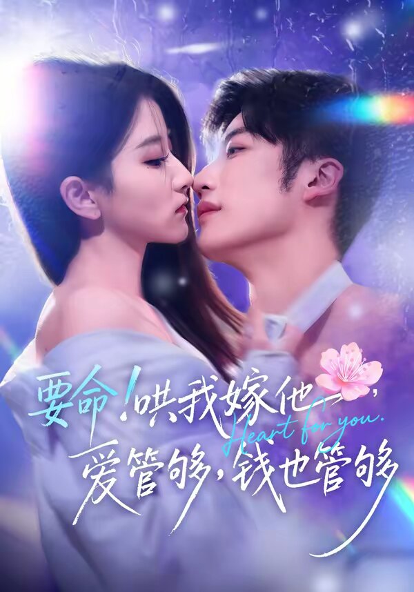 要命！哄我嫁他，愛管夠，錢也管夠(全集)