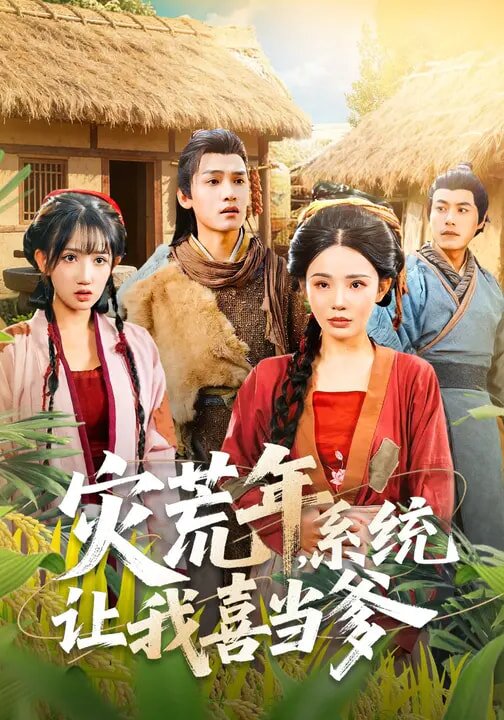 災(zāi)荒年，系統(tǒng)讓我喜當(dāng)?shù)?全集)