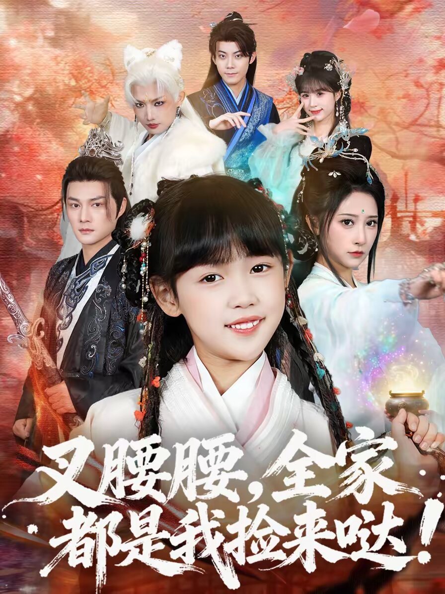 叉腰腰，全家都是我撿來噠(全集)