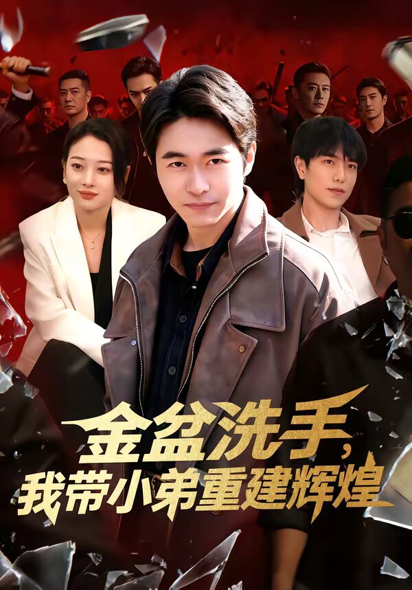 金盆洗手，我?guī)〉苤亟ㄝx煌(全集)