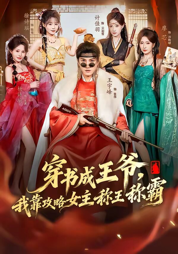 穿書(shū)成王爺，我靠攻略女主稱王稱霸(全集)