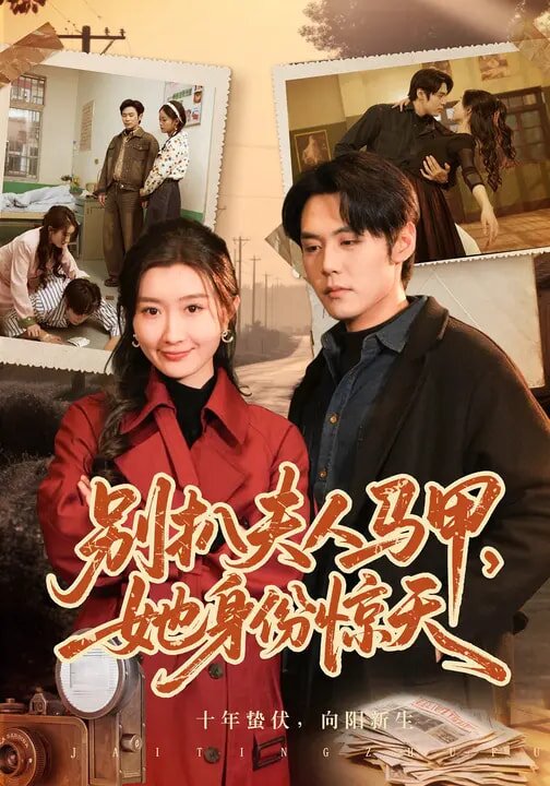 別扒夫人馬甲，她身份驚天(全集)