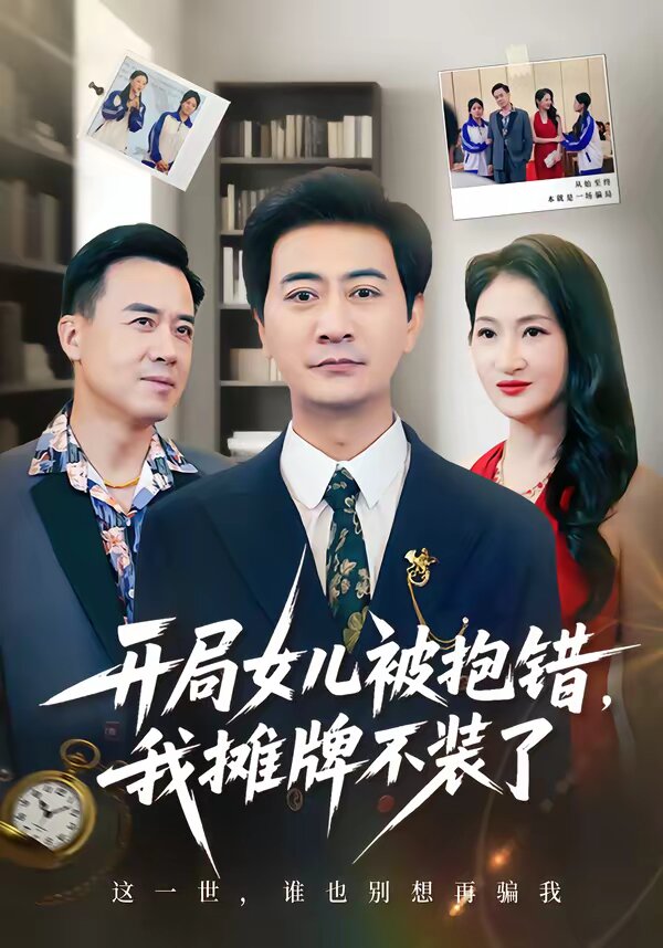 開(kāi)局女兒被抱錯(cuò)我攤牌不裝了(全集)