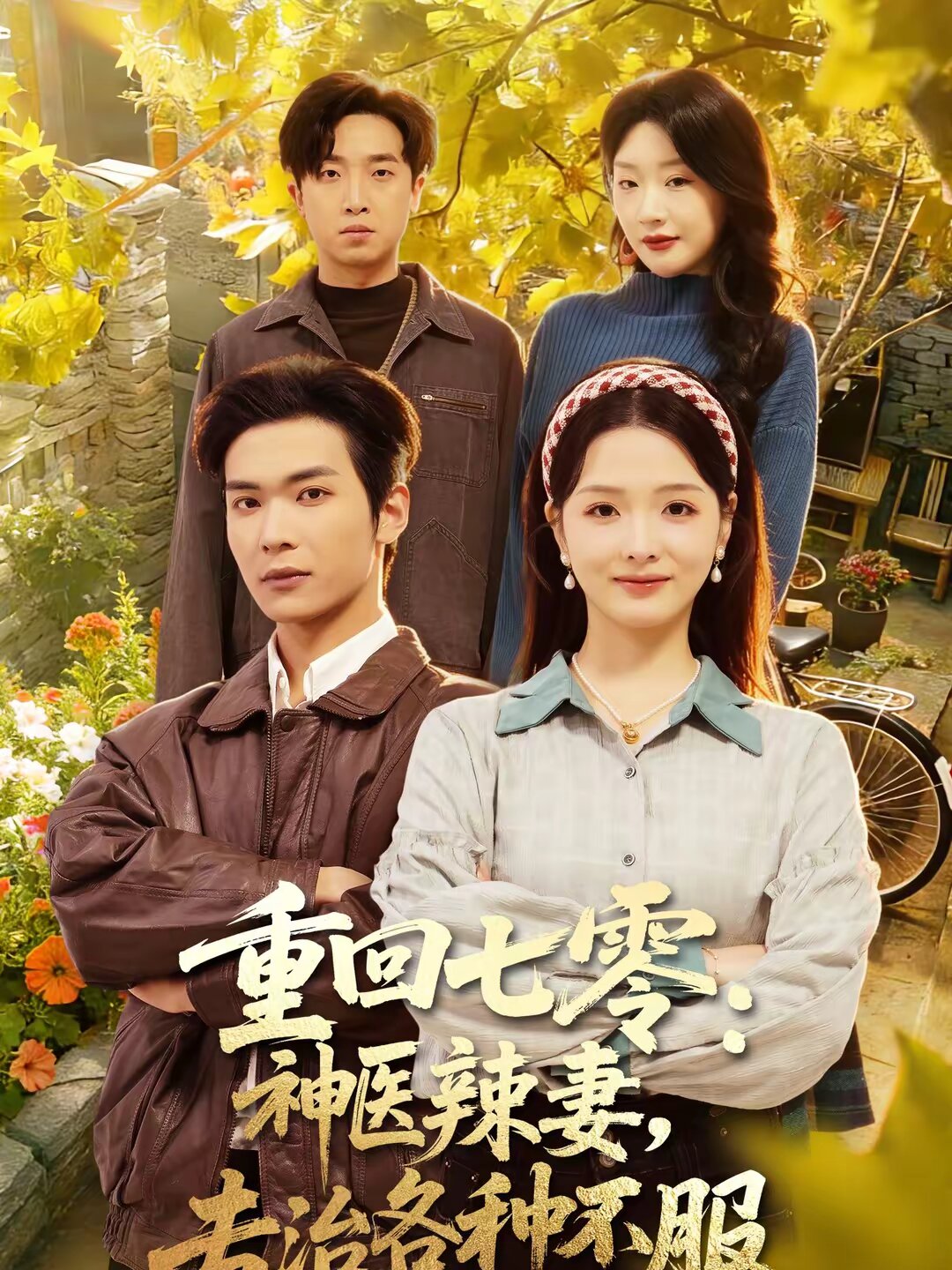 重回七零：神醫(yī)辣妻，專治各種不服(全集)