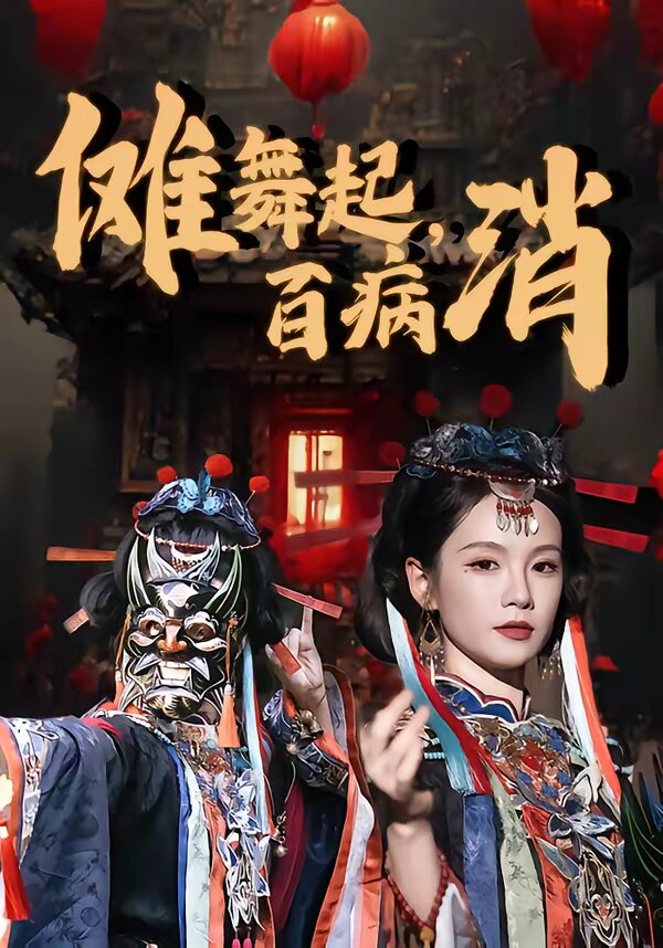 儺舞起，百病消(全集)