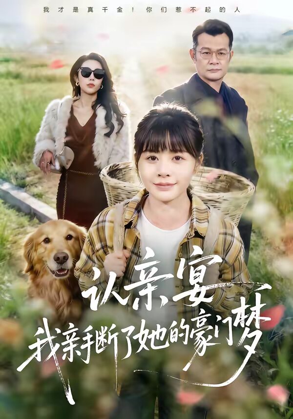 認(rèn)親宴，我親手?jǐn)嗔怂暮篱T夢(全集)