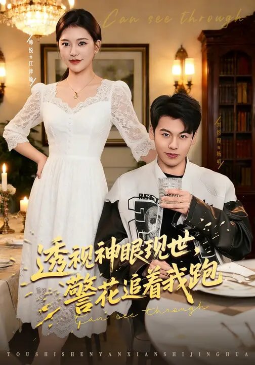 透視神眼現(xiàn)世，警花追著我跑(全集)