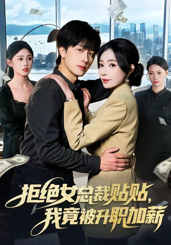拒絕女總裁貼貼，我竟被升職加薪(全集)