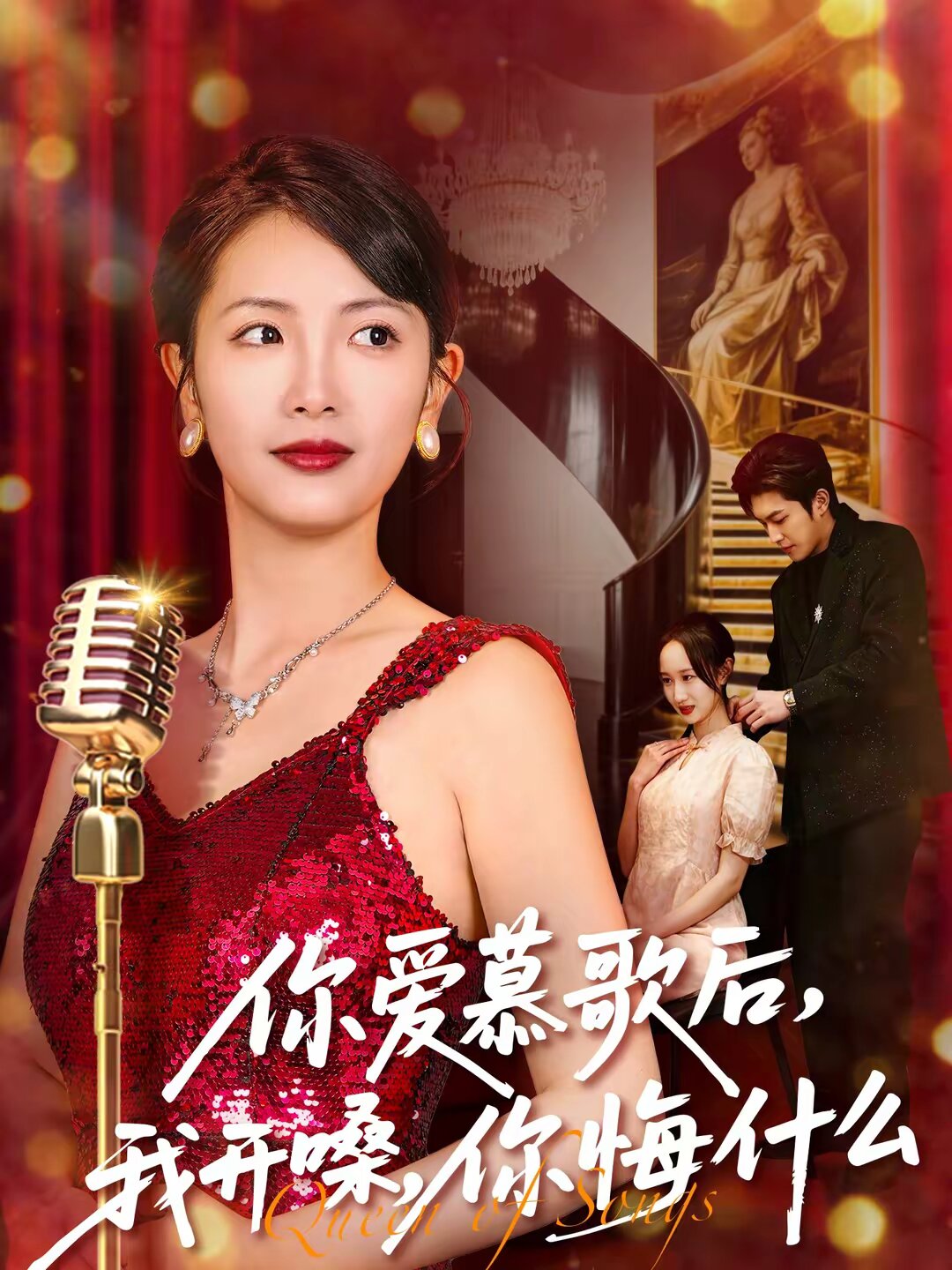 你愛慕歌后，我開嗓，你悔什么(全集)