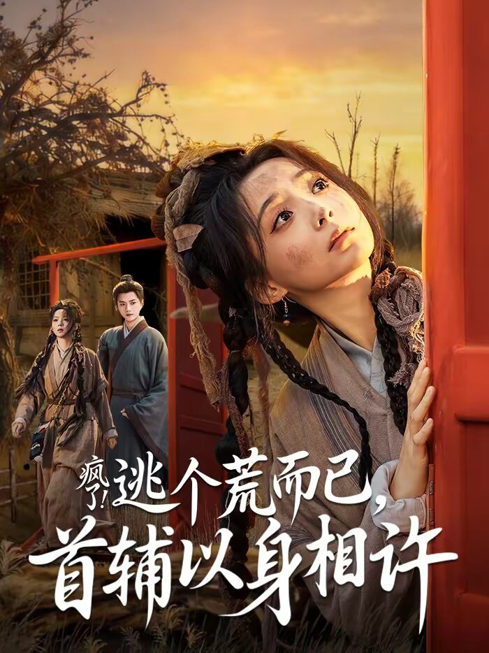 瘋了！逃個荒而已，首輔以身相許(全集)