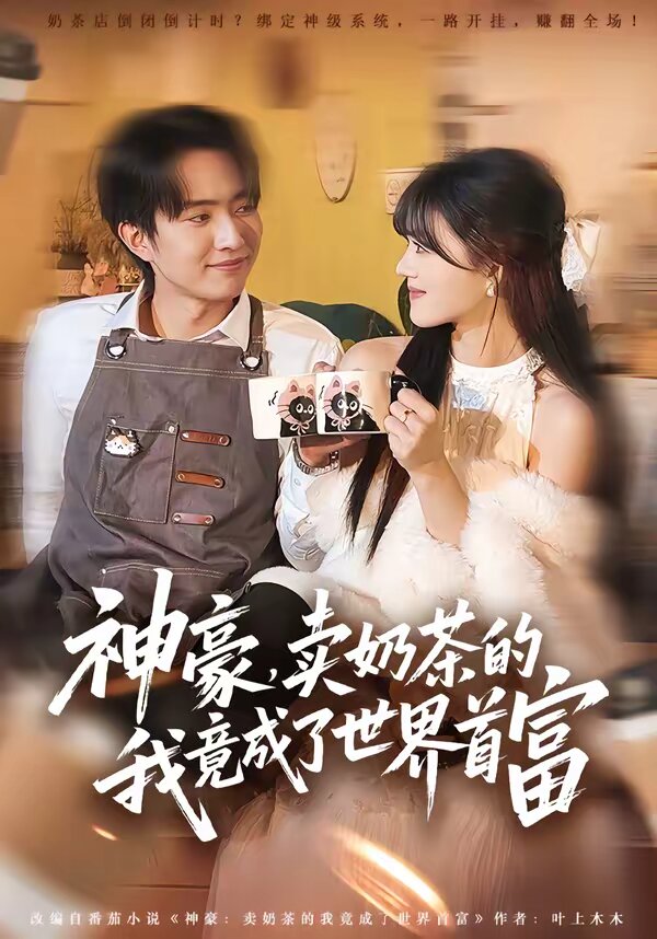 神豪，賣奶茶的我竟成了世界首富(全集)