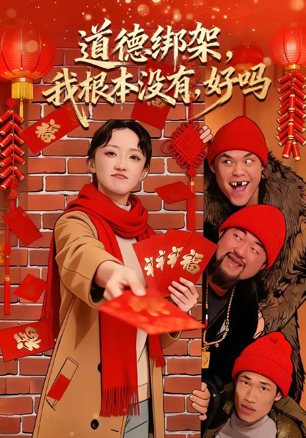 道德綁架，我根本沒有，好嗎(全集)