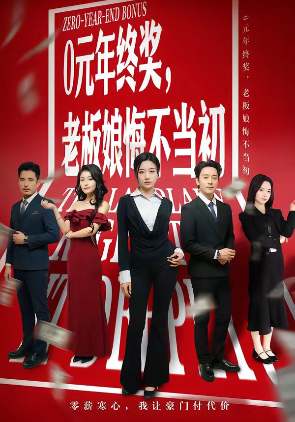 0元年終獎，老板娘悔不當初(全集)
