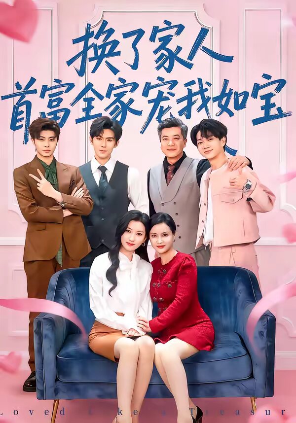 換了家人，首富全家寵我如寶(全集)