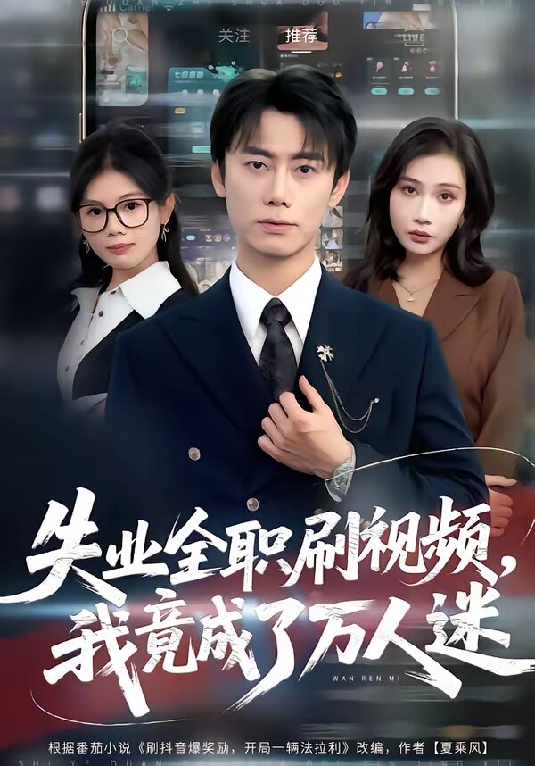 失業(yè)全職刷視頻，我竟成了萬人迷(全集)