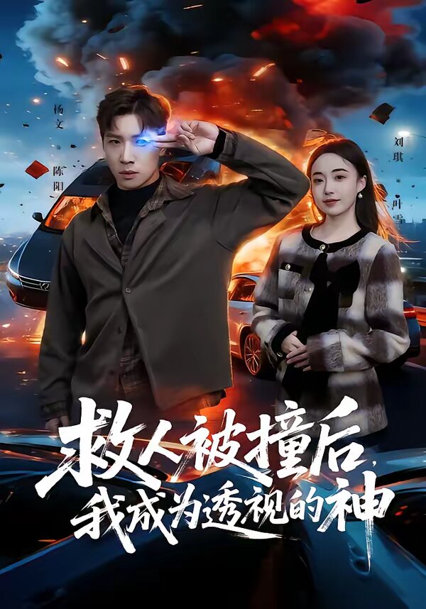 救人被撞后，我成為透視的神(全集)