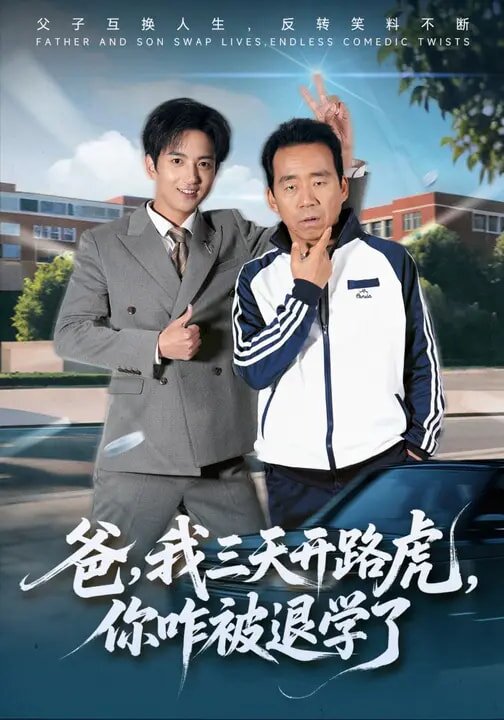 爸，我三天開(kāi)路虎，你咋被退學(xué)了(全集)