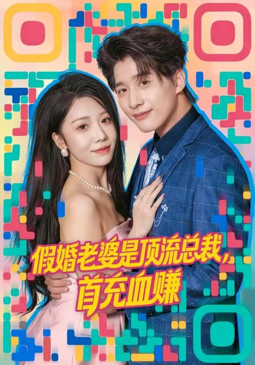 假婚老婆是頂流總裁，首充血賺(全集)