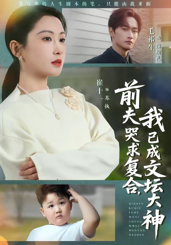 前夫哭求復(fù)合，我已成文壇大神(全集)