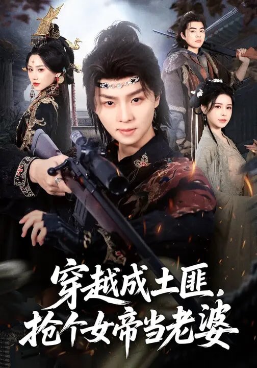 穿越成土匪，搶個(gè)女帝當(dāng)老婆(全集)