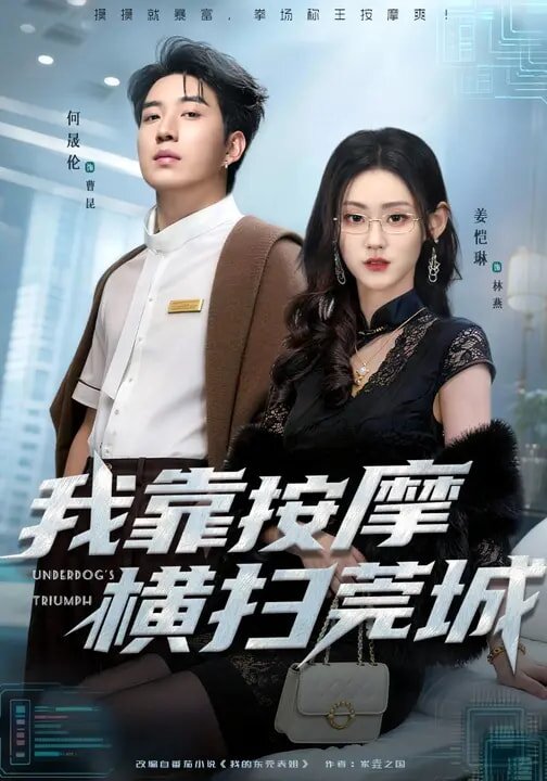 我靠按摩橫掃莞城(全集)