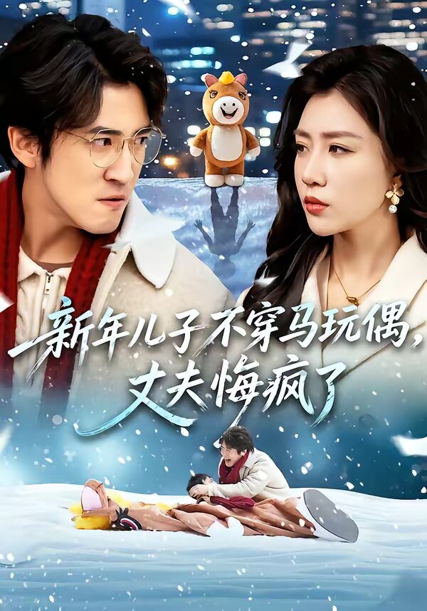 新年兒子不穿馬玩偶，丈夫悔瘋了(全集)
