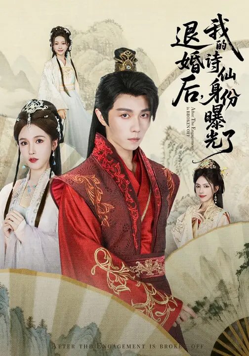 被退婚后，我的詩仙身份曝光了(全集)